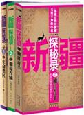 新疆探险电影