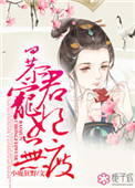 暴君宠妃无度百度云