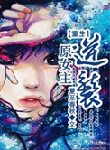 女主重生后逆袭的小说