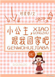 跟我回家吧英语