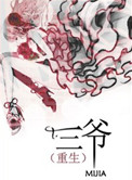 重生三爷是个妞