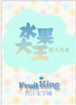 水果大亨领红包下载