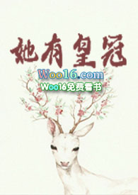 她有皇冠小说全文阅读