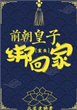 当代皇子和前朝公主的小说