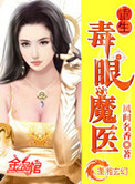 重生毒医女魔头紫倾免费