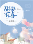 甜妻有喜:长官