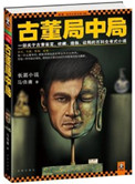 古董局中局4小说