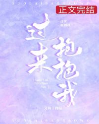 过来抱抱我韩剧苴线观看免费全集