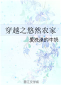 悠然农家女的幸福生活