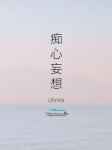 痴心妄想是什么动物
