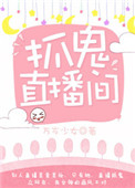 捉鬼被直播
