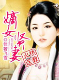 嫡女娴妻