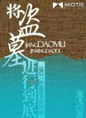 盗墓 它