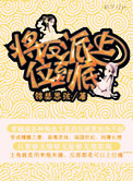 将反派上位到底(快穿)免费阅读最新章节更新时间