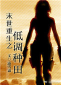 末世重生之低调种田顶点小说