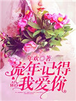 流年知道我爱你