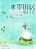 水墨田园的日子小说