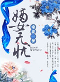 嫡女无忧免费阅读