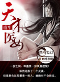 重生天才医生