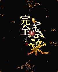 完全感染作者苓心全文免费阅读