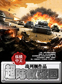 超陆权强国精校版txt八零