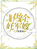 重生之做个好军嫂完整版