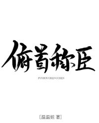 俯首称臣这首歌表达什么情感