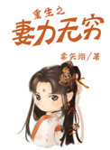 重生之妻力无穷的作者