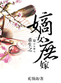 重生之嫡女妖娆小说免费阅读