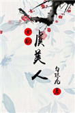 虞美人列表 小说