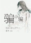 骗中骗海报