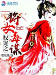 权宠之毒妃归来