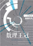 数理王冠番外