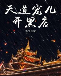 天道宠儿开黑店全文免费阅读