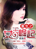 重生之女王崛起人物结局