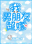 我男朋友超嗲全文