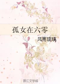 孤女在六零好看吗