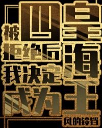 四皇拒绝后我成为了海王