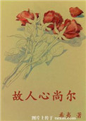 故人心尚尔晋江