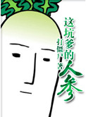 人参有几种