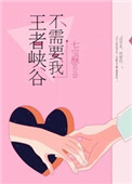 王者峡谷不需要我56章微博