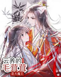 云养的毛茸茸是大魔王27章