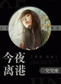今夜离港结局