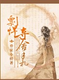 彪悍夺舍手札每个人的结局