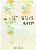 鬼面将军娇宠妻书包网