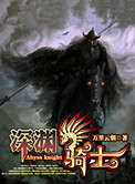 深渊骑士套是天空套吗