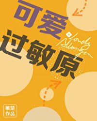可爱过敏原小说第几章在一起