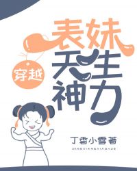 沙雕表妹天生神力 番外