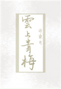 云上青梅简介