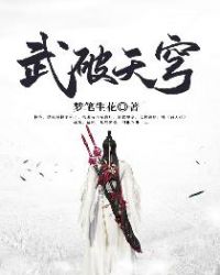 武破天穹骑着蜗牛